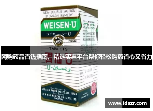 网购药品省钱指南，精选实惠平台帮你轻松购药省心又省力
