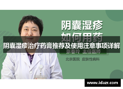 阴囊湿疹治疗药膏推荐及使用注意事项详解