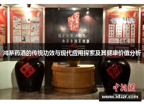 鸿茅药酒的传统功效与现代应用探索及其健康价值分析