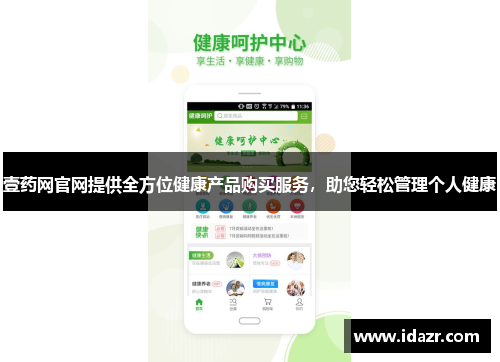 壹药网官网提供全方位健康产品购买服务，助您轻松管理个人健康