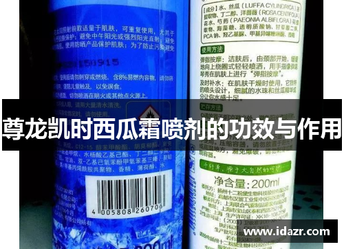 尊龙凯时西瓜霜喷剂的功效与作用