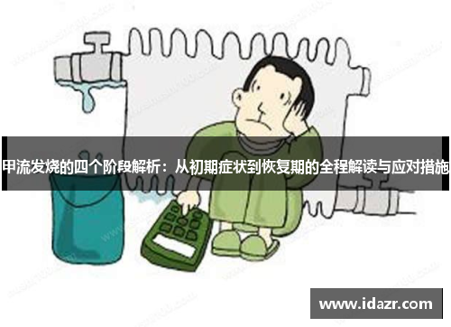 甲流发烧的四个阶段解析：从初期症状到恢复期的全程解读与应对措施