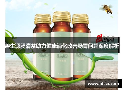 碧生源肠清茶助力健康消化改善肠胃问题深度解析