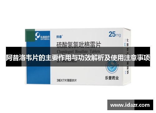 阿昔洛韦片的主要作用与功效解析及使用注意事项