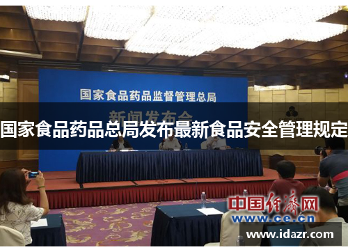 国家食品药品总局发布最新食品安全管理规定 国家食品药品总局发布最新食品安全管理规定