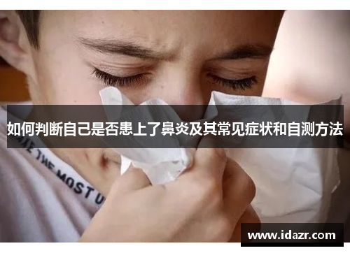 如何判断自己是否患上了鼻炎及其常见症状和自测方法