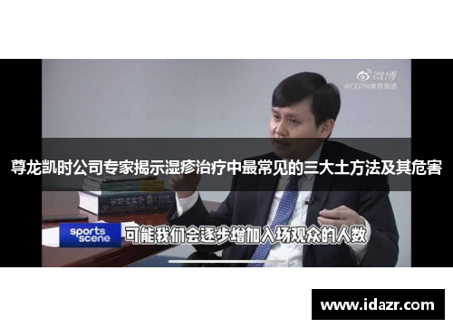 尊龙凯时公司专家揭示湿疹治疗中最常见的三大土方法及其危害