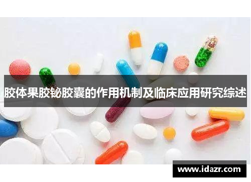 胶体果胶铋胶囊的作用机制及临床应用研究综述