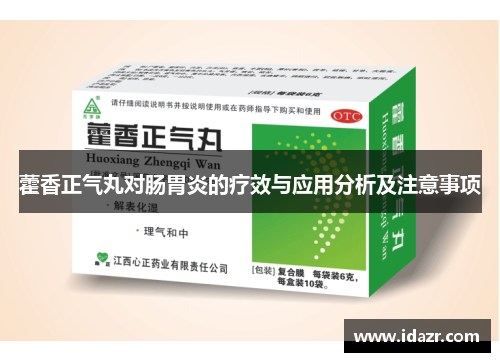 藿香正气丸对肠胃炎的疗效与应用分析及注意事项 藿香正气丸对肠胃炎的疗效与应用分析及注意事项