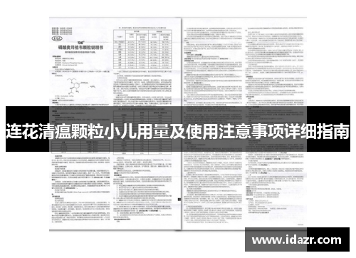 连花清瘟颗粒小儿用量及使用注意事项详细指南
