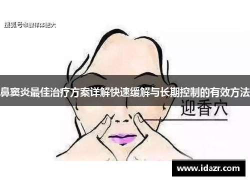 鼻窦炎最佳治疗方案详解快速缓解与长期控制的有效方法