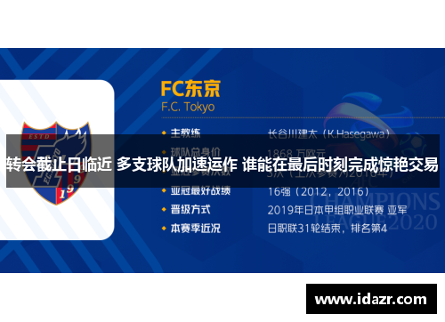 转会截止日临近 多支球队加速运作 谁能在最后时刻完成惊艳交易