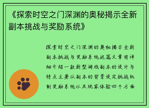 《探索时空之门深渊的奥秘揭示全新副本挑战与奖励系统》