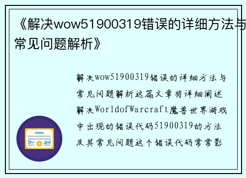 《解决wow51900319错误的详细方法与常见问题解析》