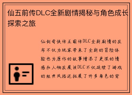 仙五前传DLC全新剧情揭秘与角色成长探索之旅